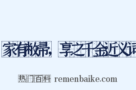 家有敝帚，享之千金近义词是什么意思的图片